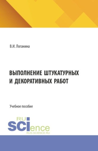 Выполнение штукатурных и декоративных работ. (СПО). Учебное пособие.