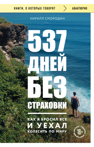 537 дней без страховки. Как я бросил все и уехал колесить по миру