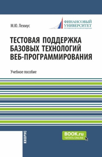 Тестовая поддержка базовых технологий веб-программирования. Часть 3. (Бакалавриат). Учебное пособие.