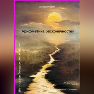Арифметика бесконечностей