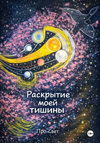 Раскрытие моей тишины