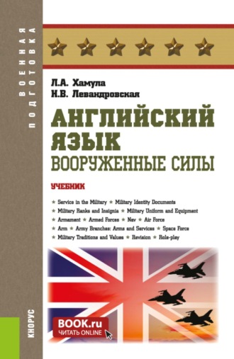 Английский язык. Вооруженные силы. (Специалитет). Учебник.