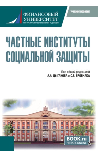 Частные институты социальной защиты. (Бакалавриат, Магистратура). Учебное пособие.