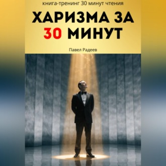 Харизма за 30 минут: практикум энергии, голоса и уверенного общения