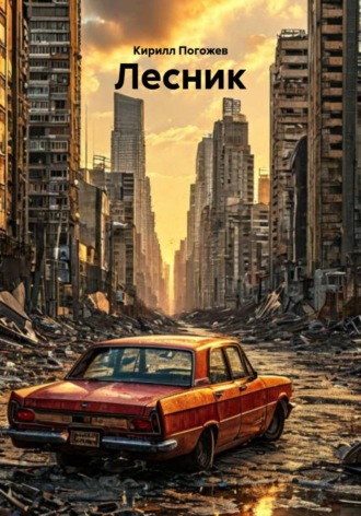 Лесник