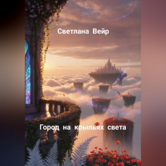 Город на крыльях света
