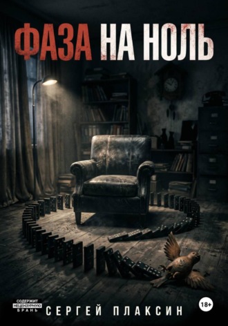ФАЗА НА НОЛЬ