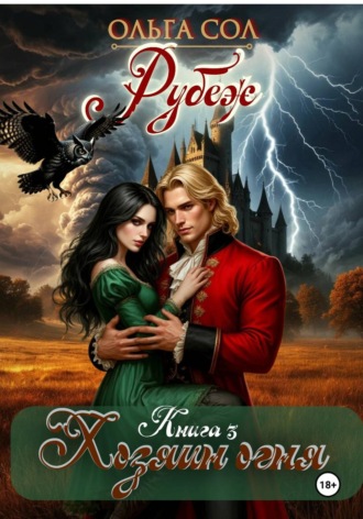 Хозяин Огня