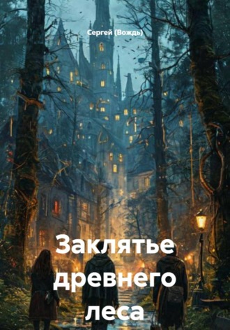 Заклятье древнего леса