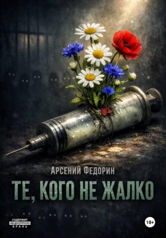 Те, кого не жалко