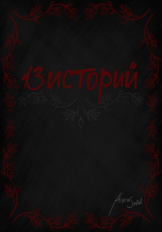 13 Историй