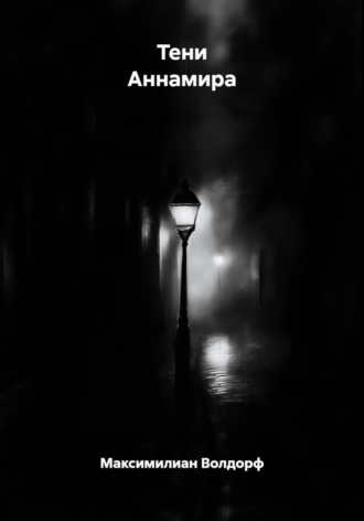 Тени Аннамира