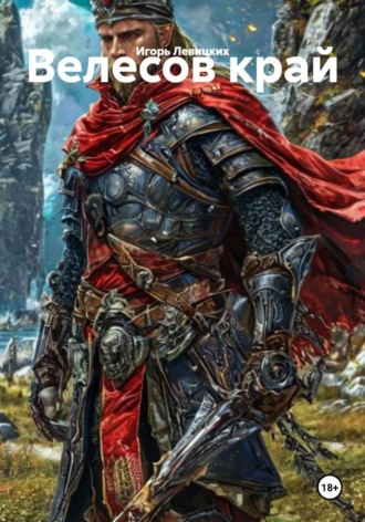 Велесов край