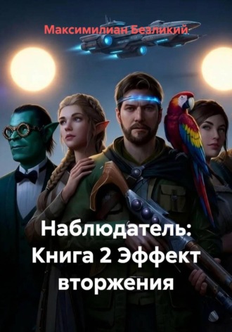 Наблюдатель: Книга 2 Эффект вторжения