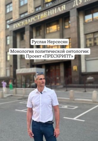 Монология политической онтологии: Проект «ПРЕСКРИПТ»