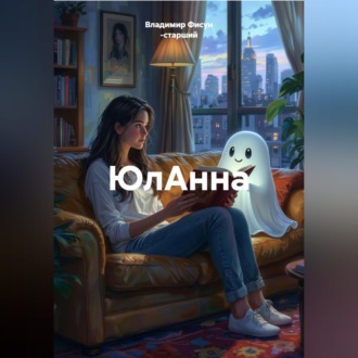 ЮлАнна