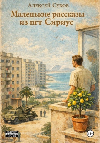 Маленькие рассказы из пгт Сириус
