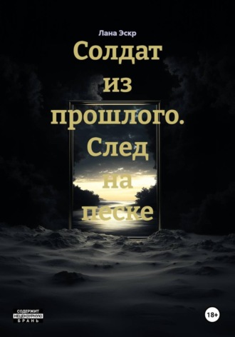 Солдат из прошлого. След на песке