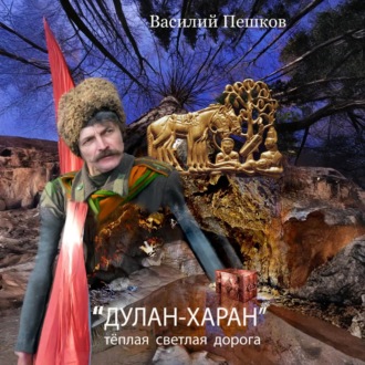 «Дулан-харан» теплая светлая дорога