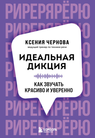 Идеальная дикция. Как звучать красиво и уверенно