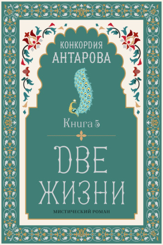 Две жизни. Книга 5