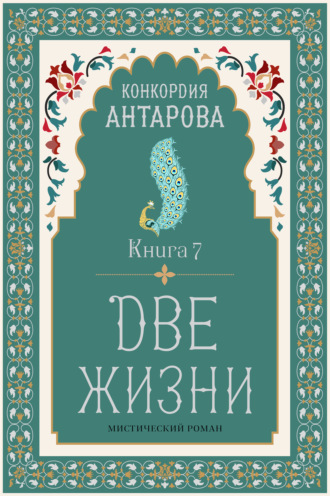 Две жизни. Книга 7