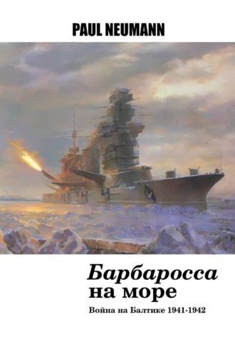 «Барбаросса» на море