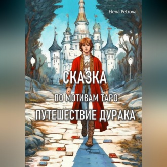 Сказка по мотивам Таро. Путешествие Дурака