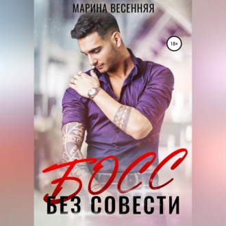 Босс без совести