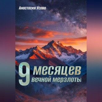 9 месяцев вечной мерзлоты