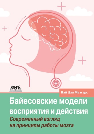 Байесовские модели восприятия и действия. Современный взгляд на принципы работы мозга