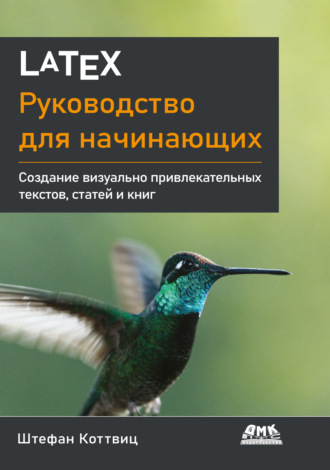 LaTeX. Руководство для начинающих. Создание визуально привлекательных текстов, статей и книг