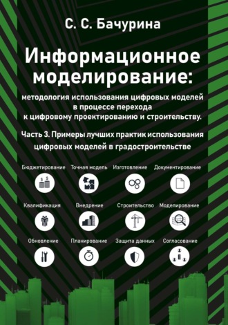 Информационное моделирование: методология использования цифровых моделей в процессе перехода к цифровому проектированию и строительству. Часть 3. Примеры лучших практик использования цифровых моделей в градостроительстве