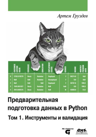 Предварительная подготовка данных в Python. Том 1. Инструменты и валидация