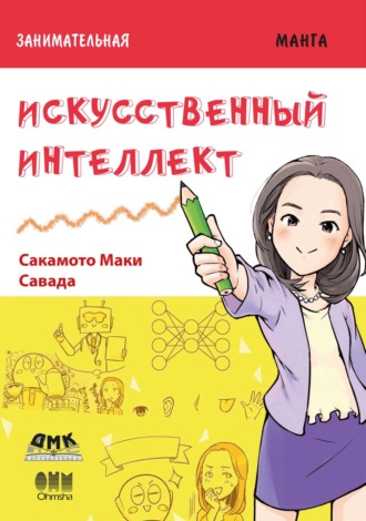 Занимательная манга. Искусственный интеллект