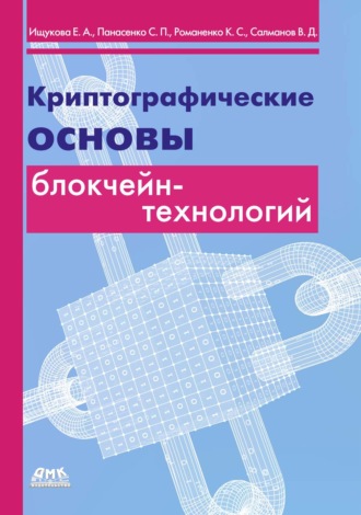 Криптографические основы блокчейн-технологий