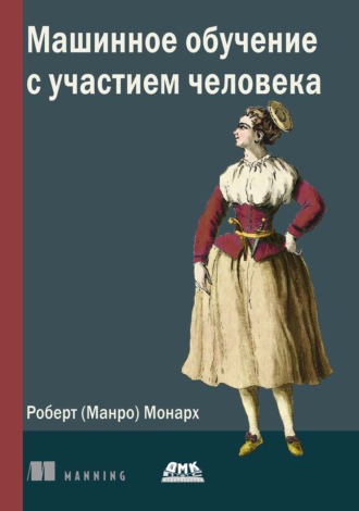 Машинное обучение с участием человека