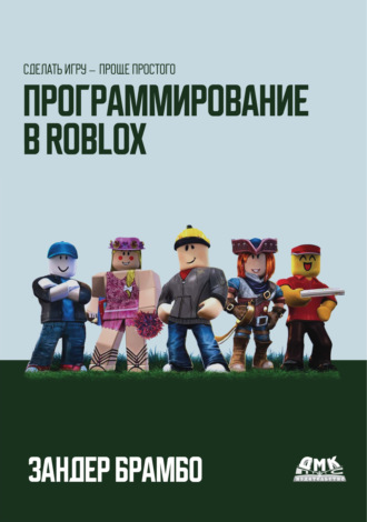 Программирование в Roblox. Сделать игру – проще простого