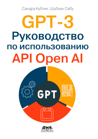 GPT-3. Руководство по использованию API Open AI