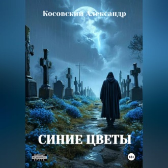 СИНИЕ ЦВЕТЫ