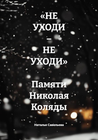 «НЕ УХОДИ – НЕ УХОДИ» Памяти Николая Коляды