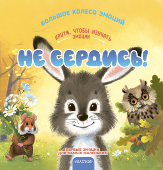 Не сердись!