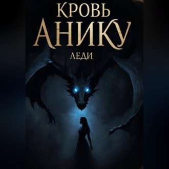 Кровь Анику