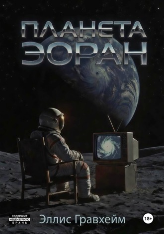 Планета Эоран