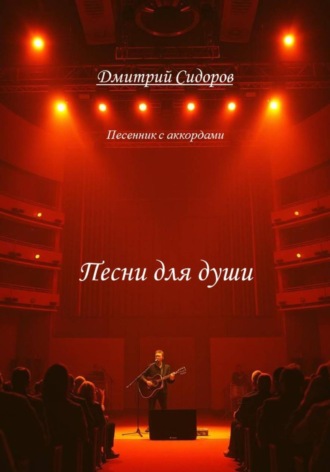 Песни для души