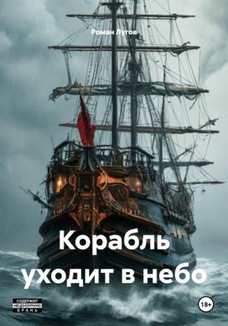 Корабль уходит в небо