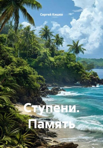 Ступени. Память