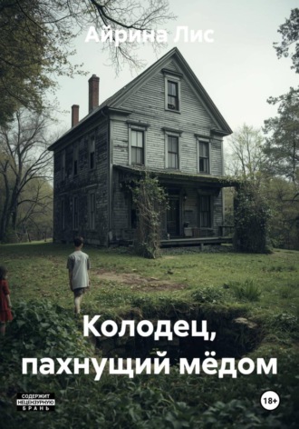 Колодец, пахнущий мёдом