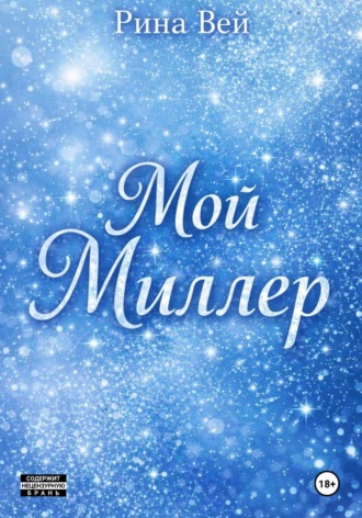 Мой Миллер