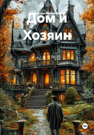 Дом и Хозяин